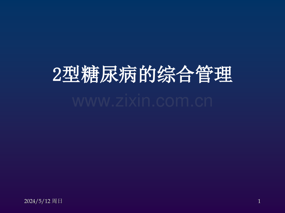 糖尿病综合管理ppt医学.ppt_第1页