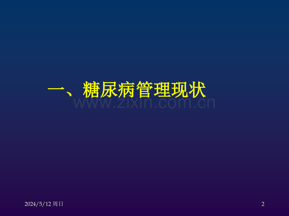 糖尿病综合管理ppt医学.ppt_第2页