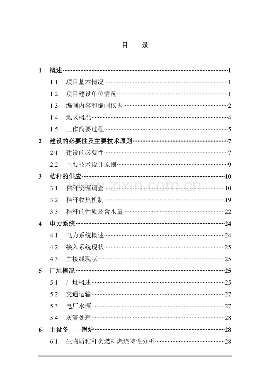 环保生物质热电公司秸杆直燃技术改造工程可行性研究报告(资金申请报告).doc_第2页