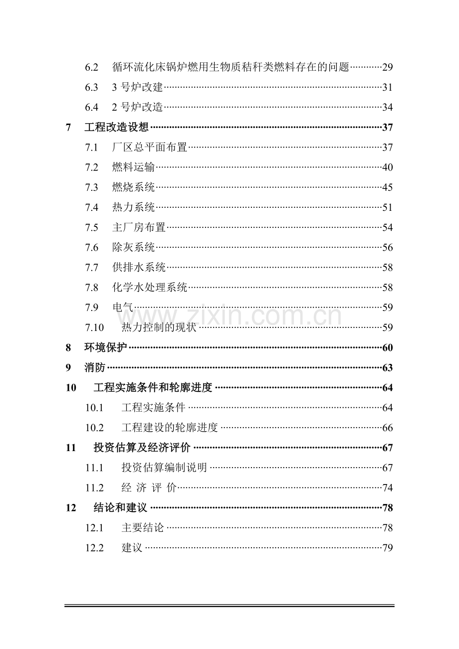 环保生物质热电公司秸杆直燃技术改造工程可行性研究报告(资金申请报告).doc_第3页