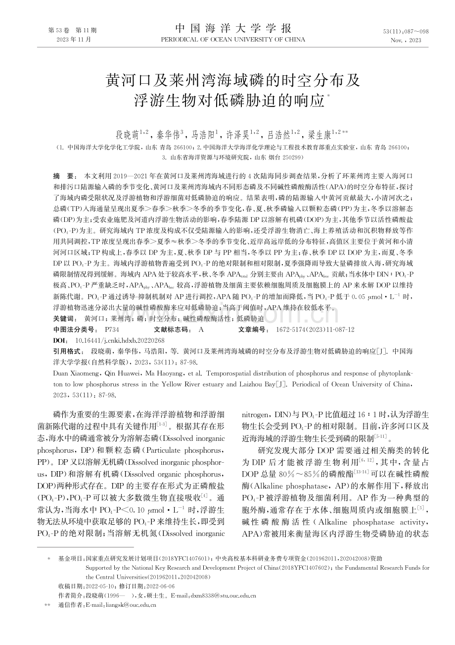 黄河口及莱州湾海域磷的时空分布及浮游生物对低磷胁迫的响应.pdf_第1页