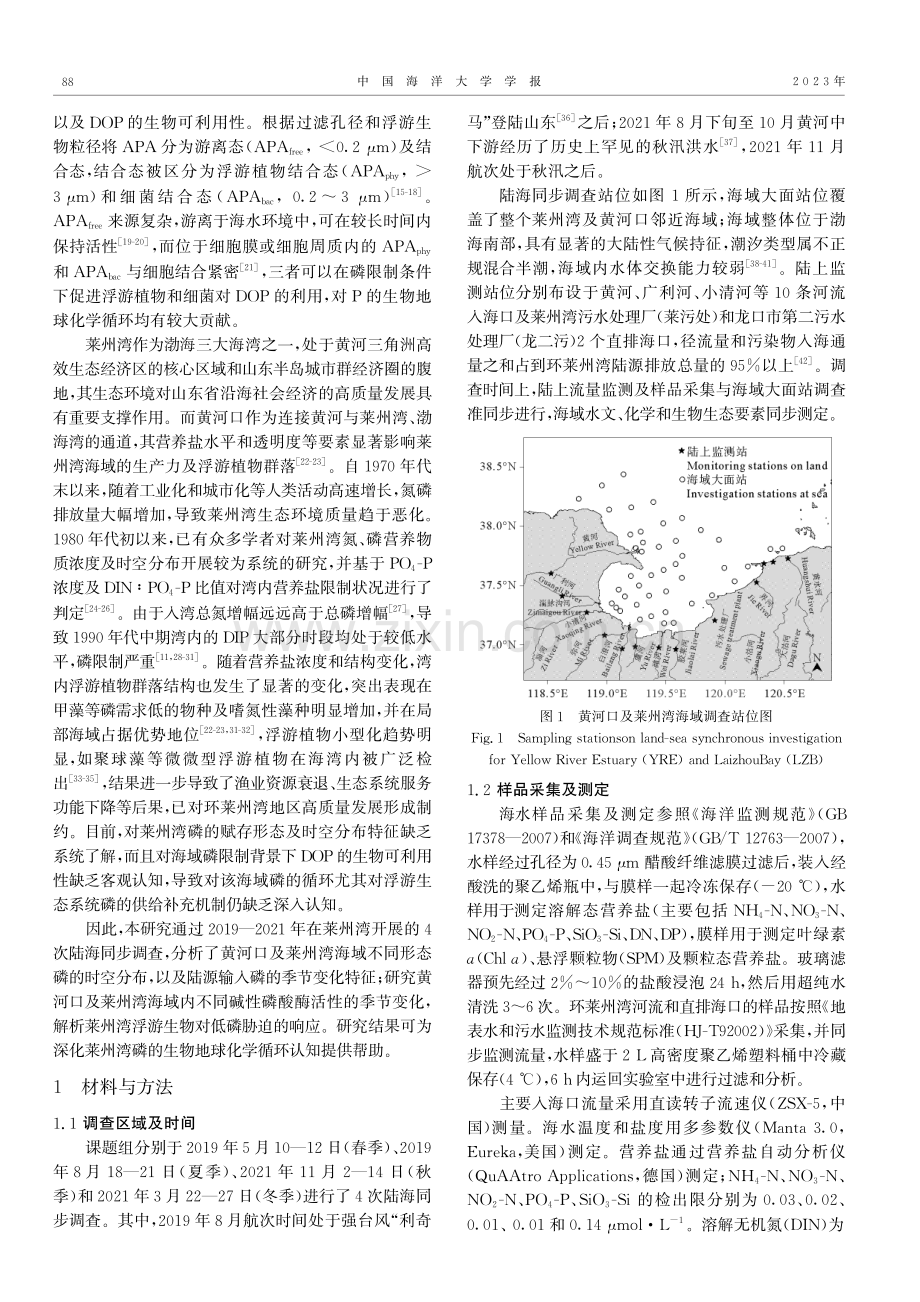 黄河口及莱州湾海域磷的时空分布及浮游生物对低磷胁迫的响应.pdf_第2页