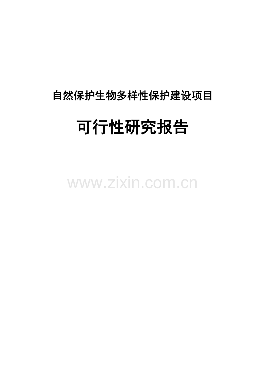 自然保护生物多样性保护建设项目投资可行性报告.doc_第1页