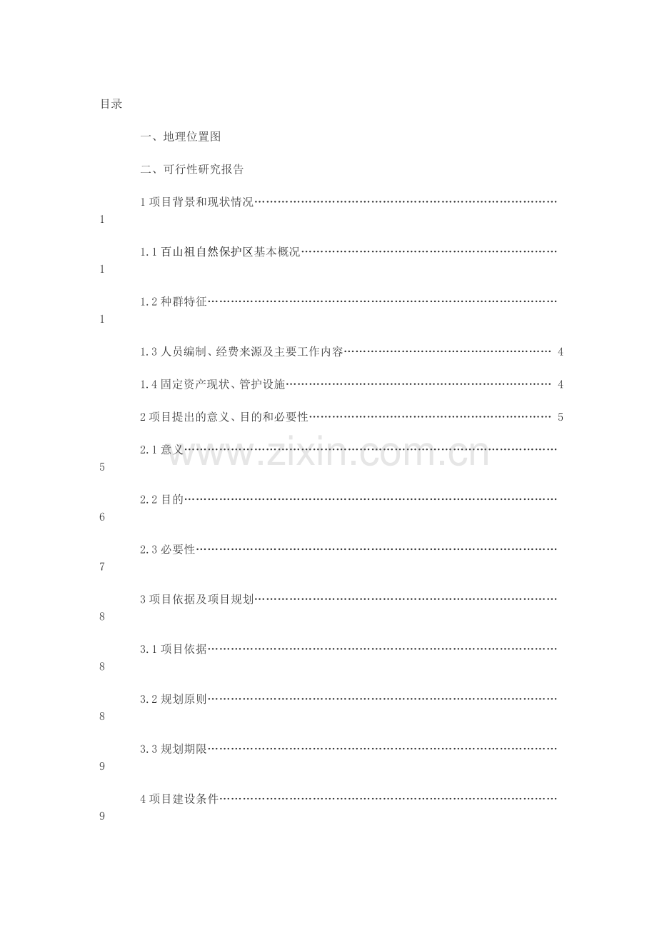 自然保护生物多样性保护建设项目投资可行性报告.doc_第2页