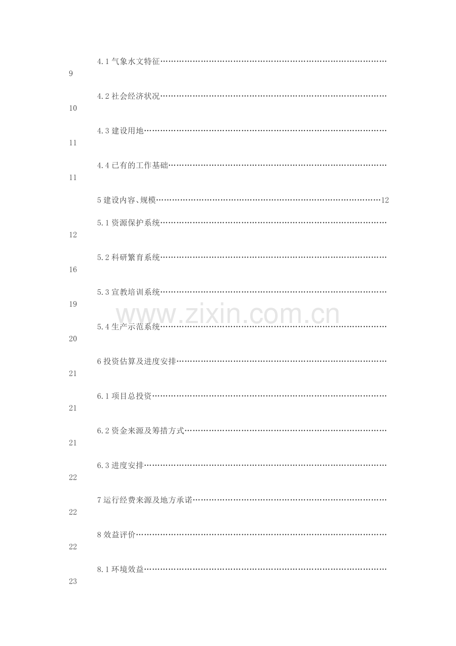 自然保护生物多样性保护建设项目投资可行性报告.doc_第3页