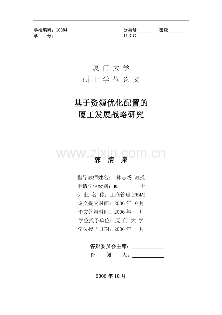 基于资源与市场优化配置的厦工发展战略研究-毕设论文.doc_第1页