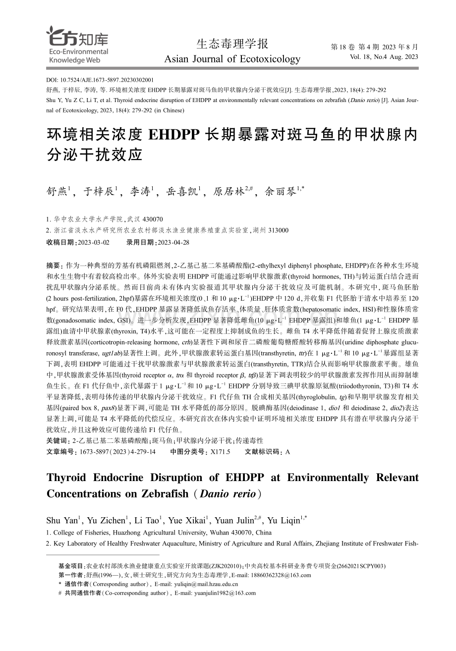 环境相关浓度EHDPP长期暴露对斑马鱼的甲状腺内分泌干扰效应.pdf_第1页