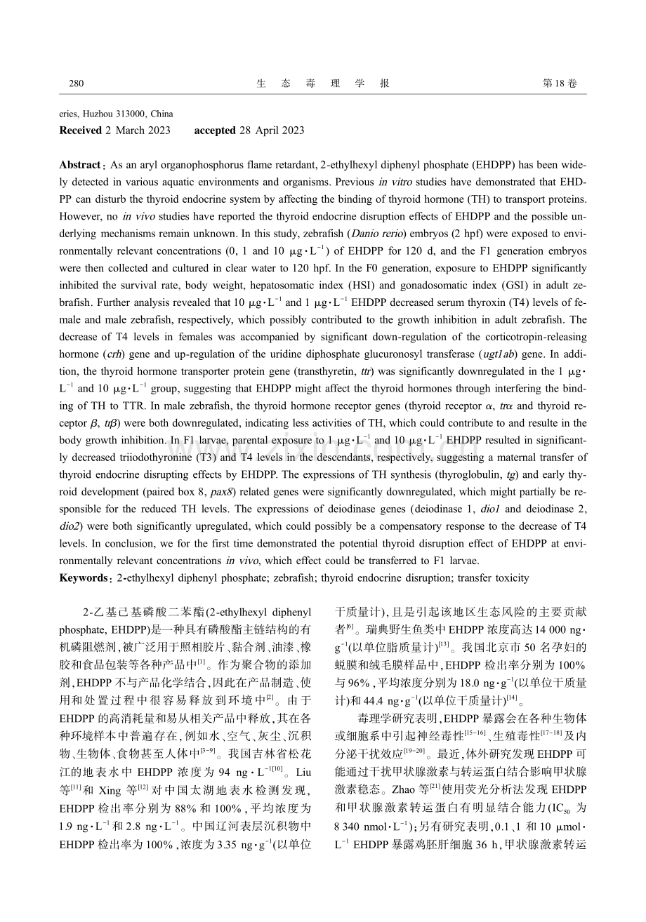 环境相关浓度EHDPP长期暴露对斑马鱼的甲状腺内分泌干扰效应.pdf_第2页