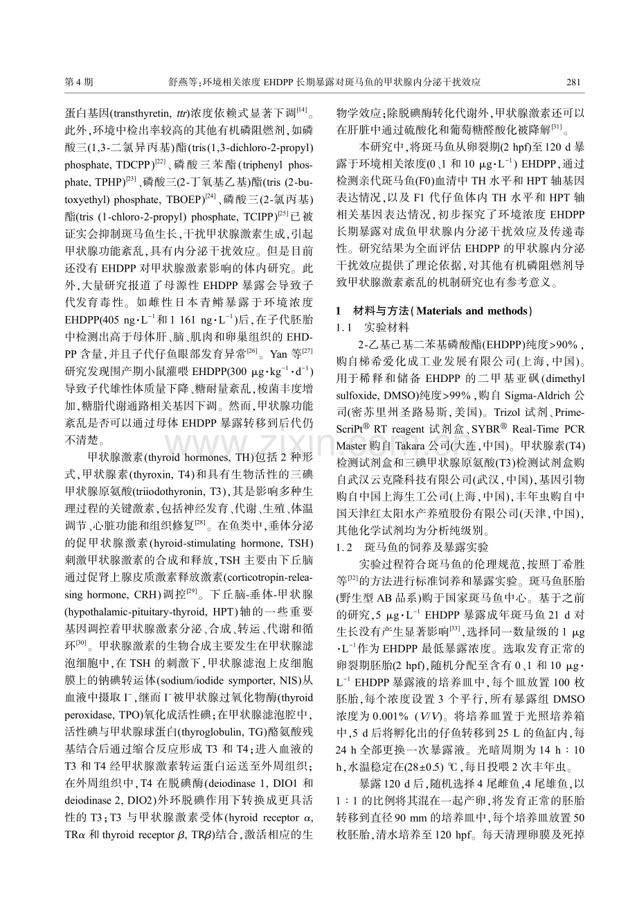 环境相关浓度EHDPP长期暴露对斑马鱼的甲状腺内分泌干扰效应.pdf_第3页