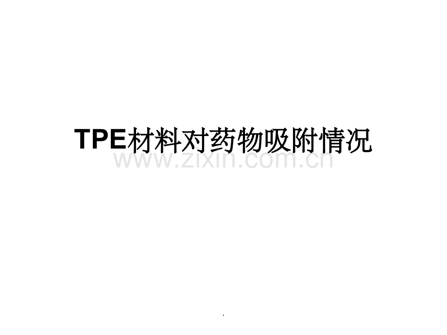 TPE对药物吸附情况研究.ppt_第1页