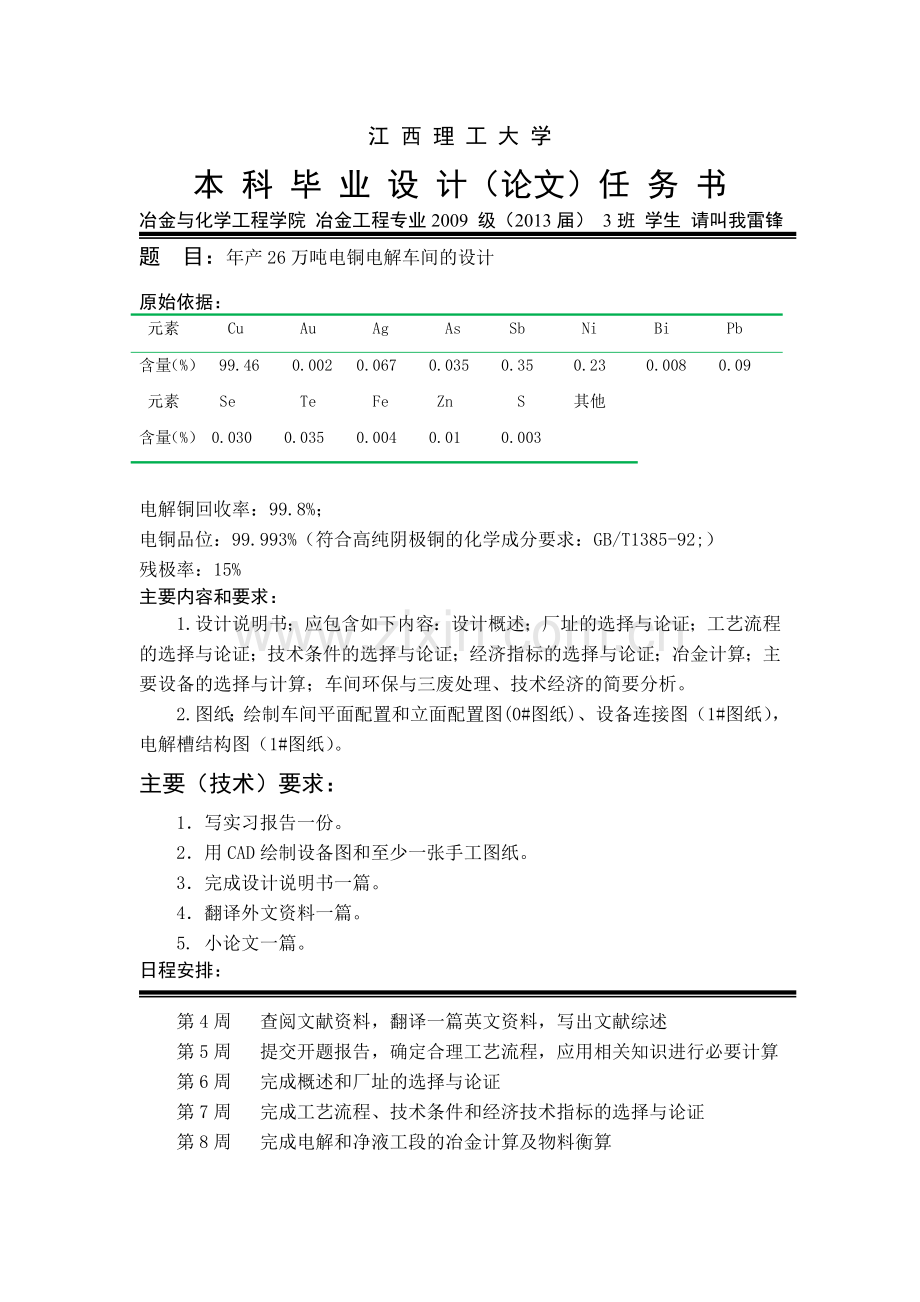 年产26万吨电铜电解车间的设计本科毕业设计(论文)任务书.docx_第2页