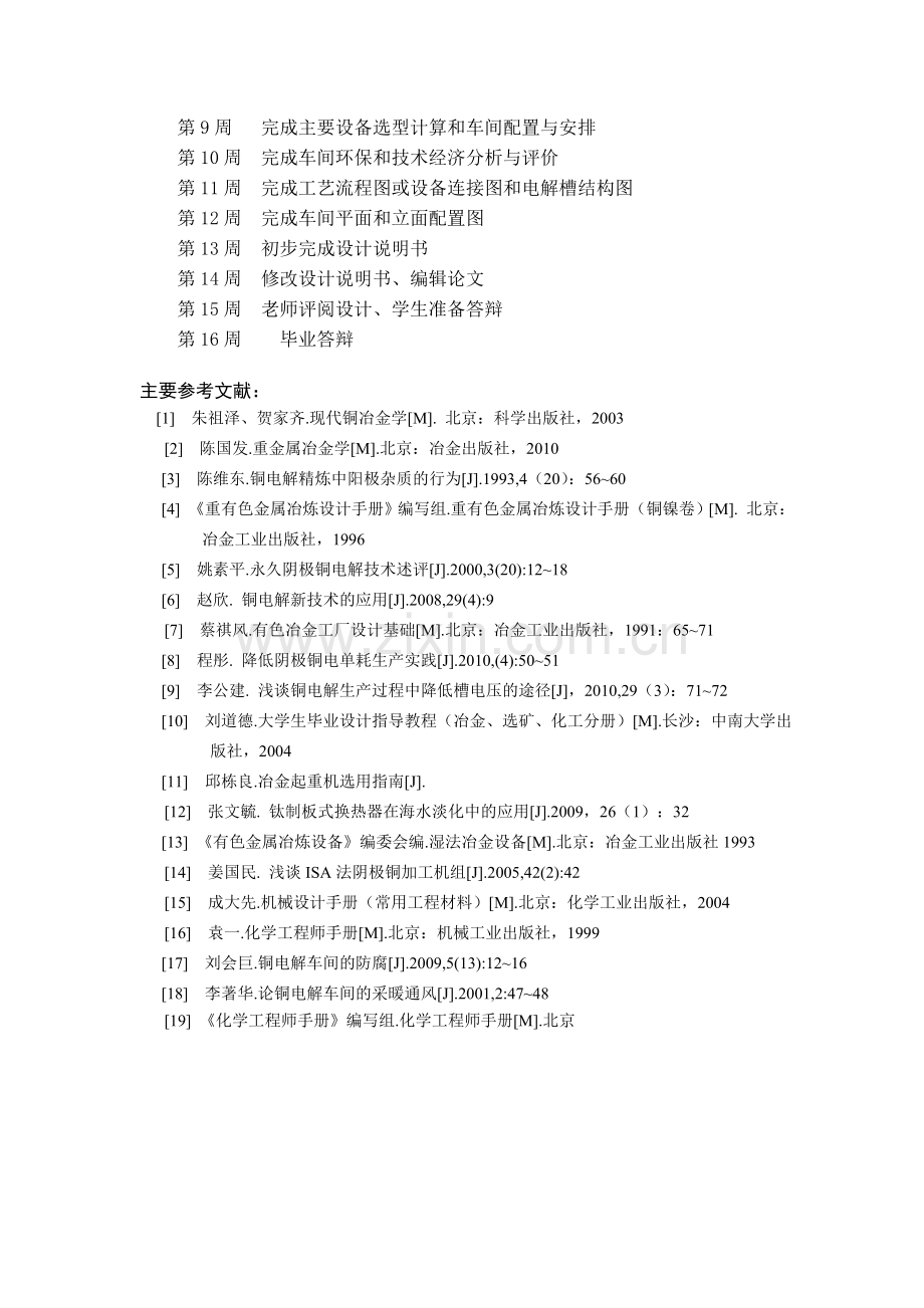 年产26万吨电铜电解车间的设计本科毕业设计(论文)任务书.docx_第3页