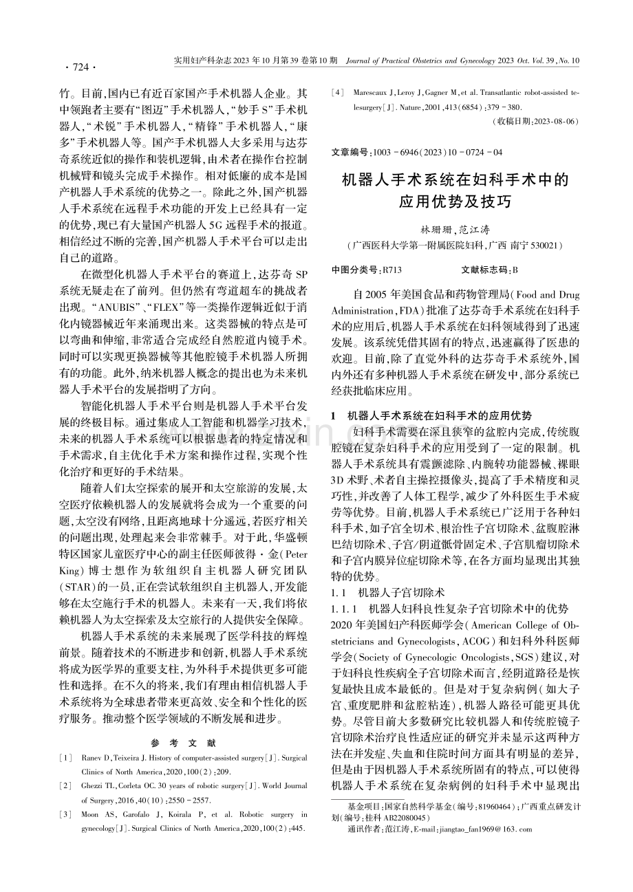 机器人手术系统在妇科手术中的应用优势及技巧.pdf_第1页