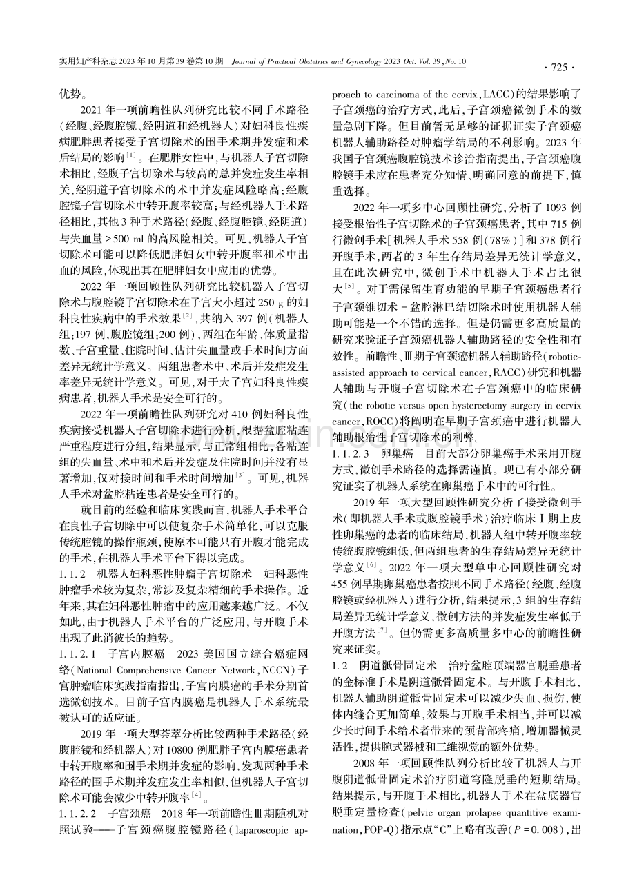 机器人手术系统在妇科手术中的应用优势及技巧.pdf_第2页