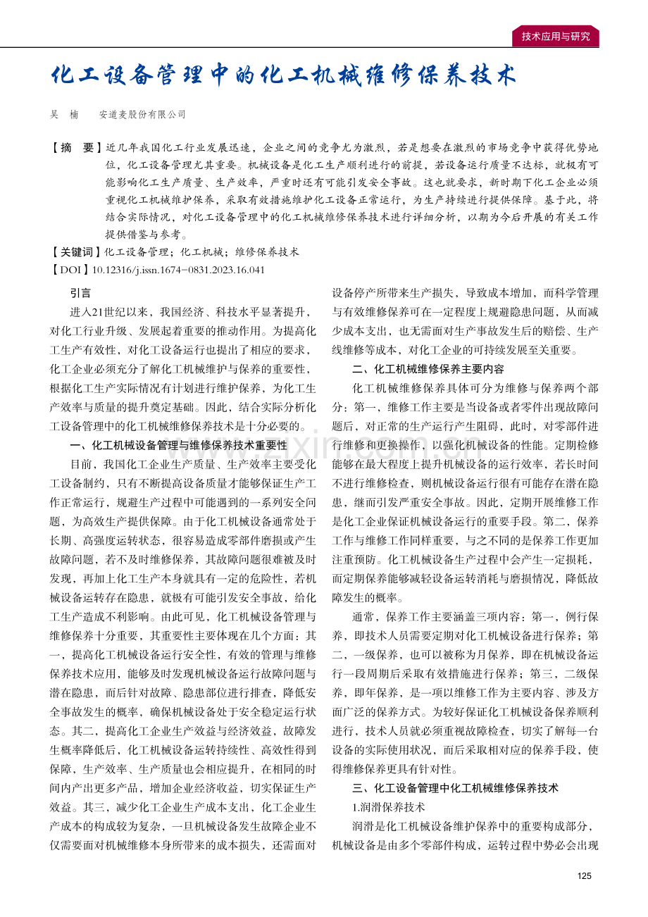 化工设备管理中的化工机械维修保养技术.pdf_第1页