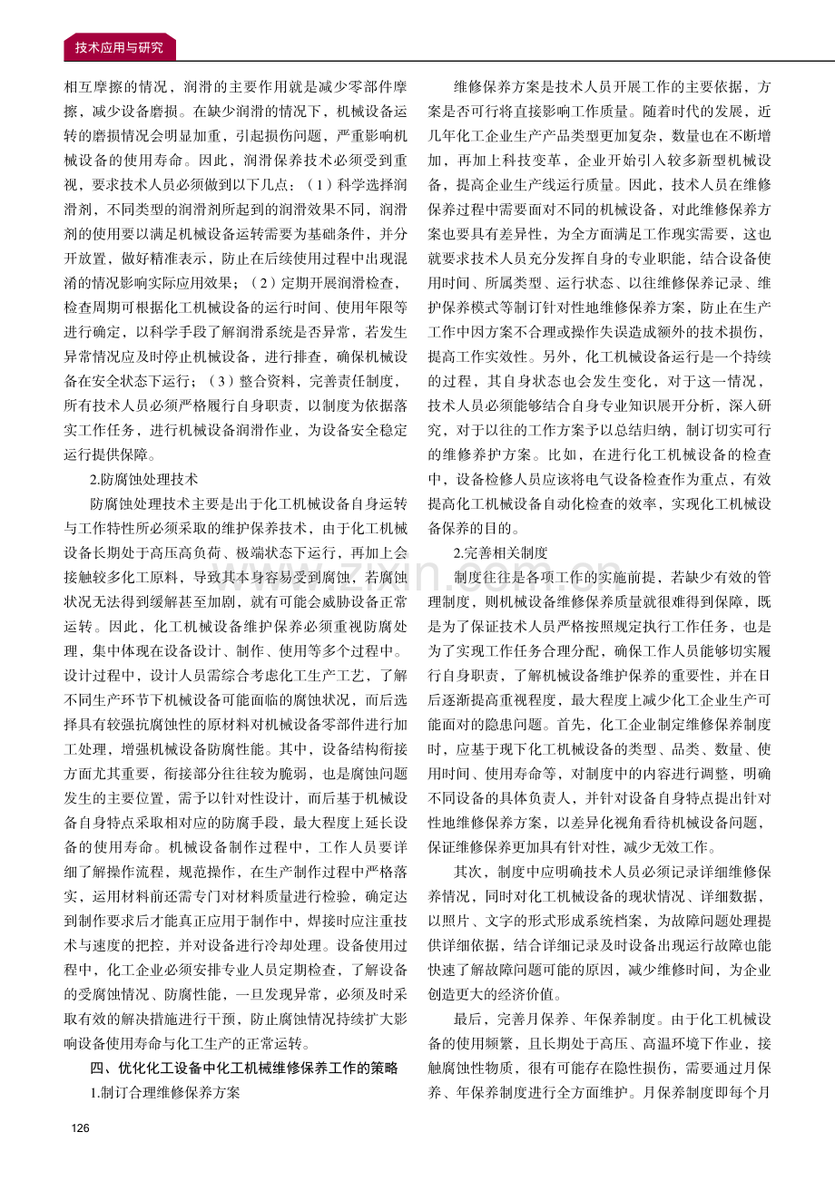 化工设备管理中的化工机械维修保养技术.pdf_第2页