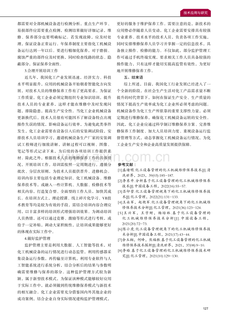 化工设备管理中的化工机械维修保养技术.pdf_第3页