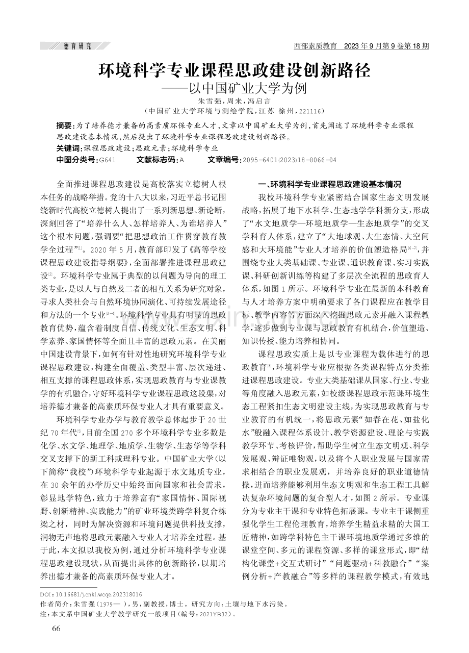 环境科学专业课程思政建设创新路径——以中国矿业大学为例.pdf_第1页