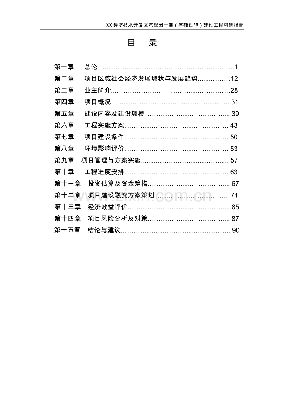 经济技术开发区汽配园一期(基础设施)建设工程可行性研究报告.doc_第1页