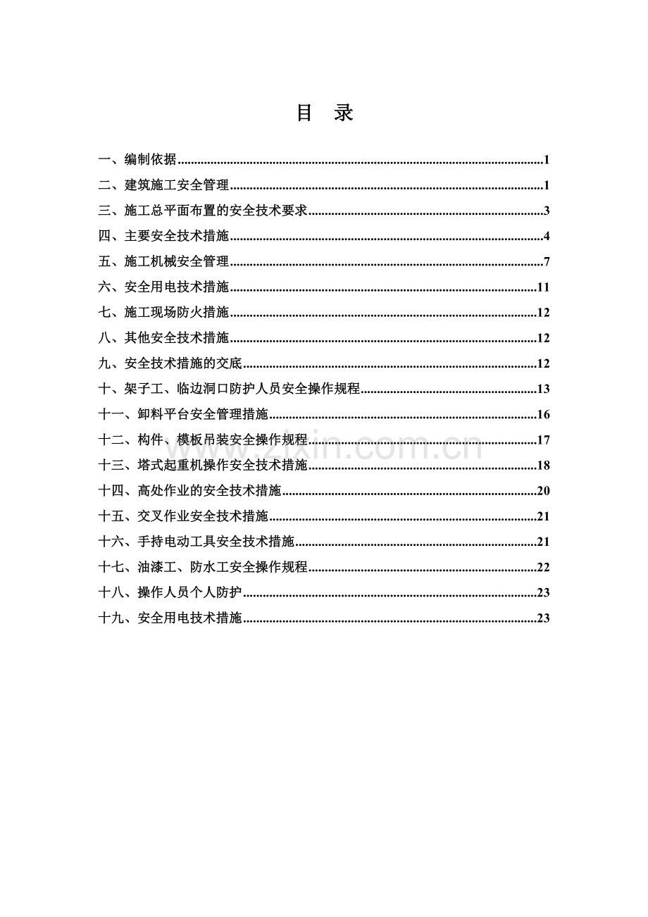 第二中学综合教学楼工程安全技术措施和专项施工方案.doc_第1页