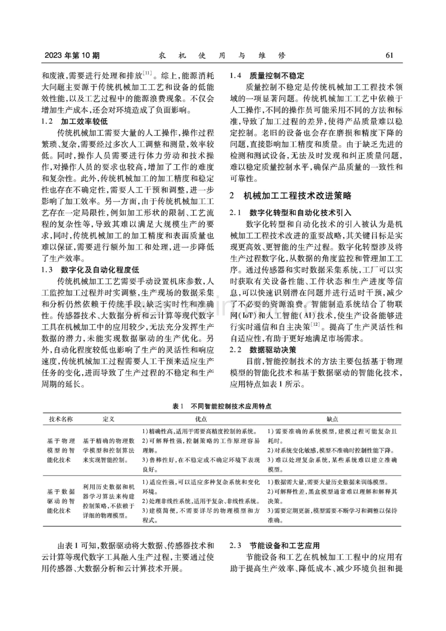 机械加工工程技术存在的问题及改进策略.pdf_第2页