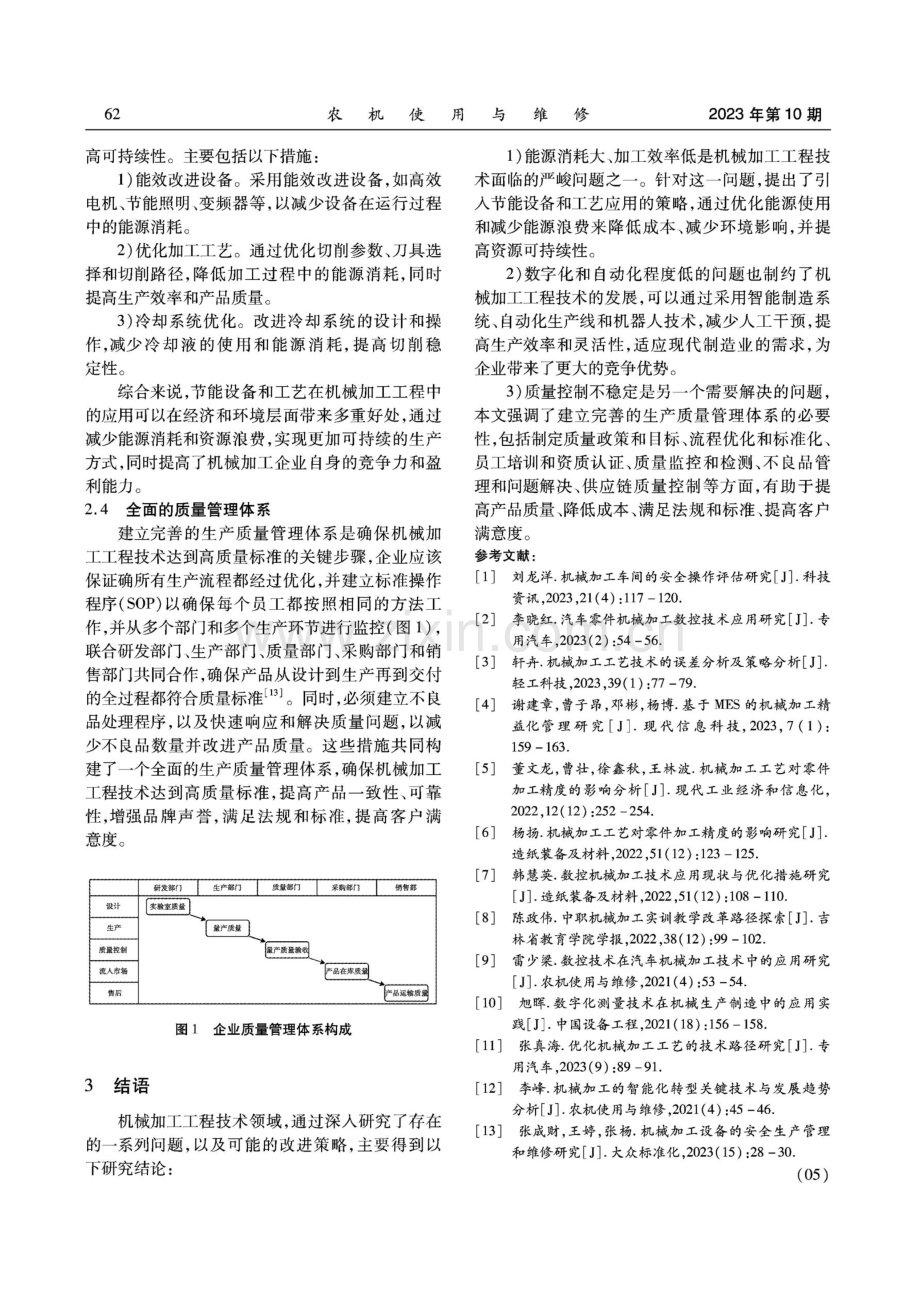 机械加工工程技术存在的问题及改进策略.pdf_第3页