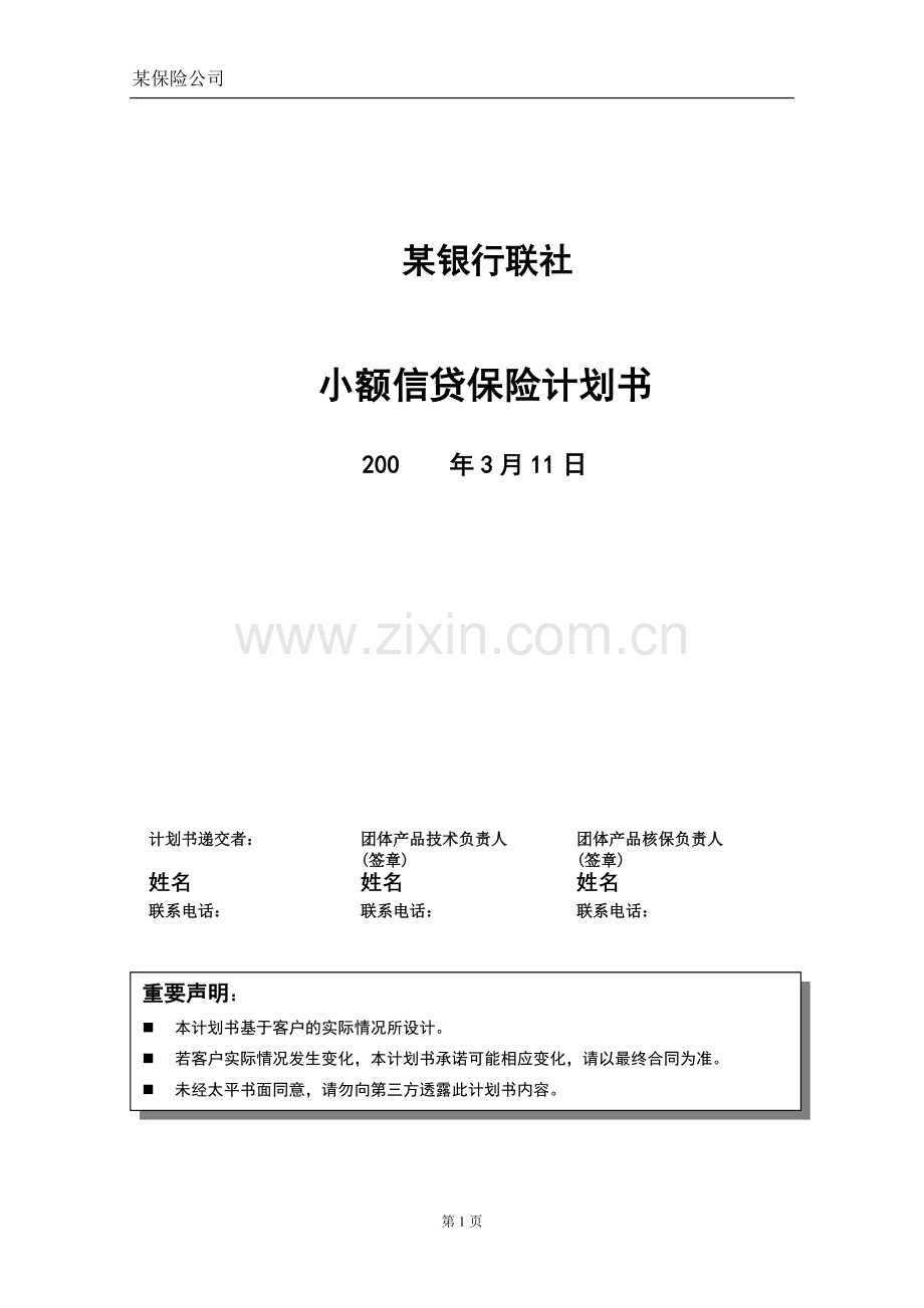 某银行联社小额信贷计划书.doc_第1页