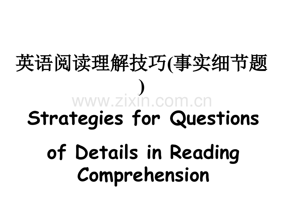 英语阅读理解技巧(事实细节题).ppt_第1页