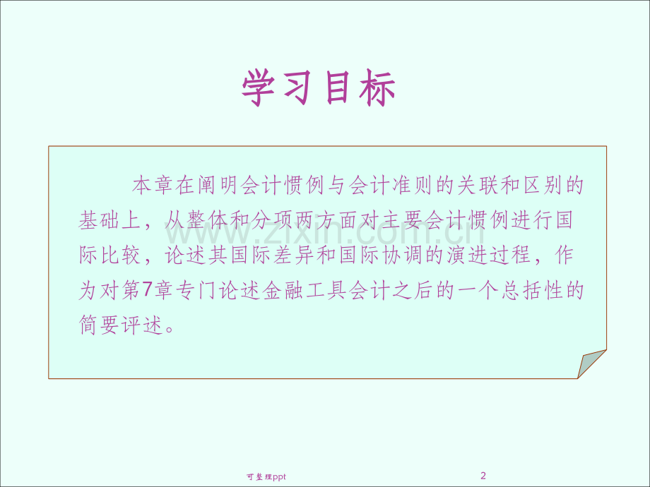 《会计惯例比较》.ppt_第2页