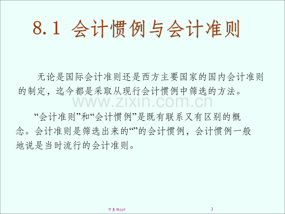 《会计惯例比较》.ppt_第3页