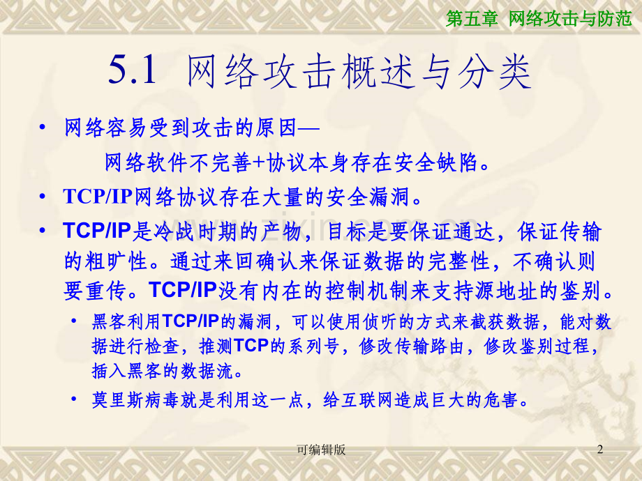 网络攻击与防范.ppt_第2页