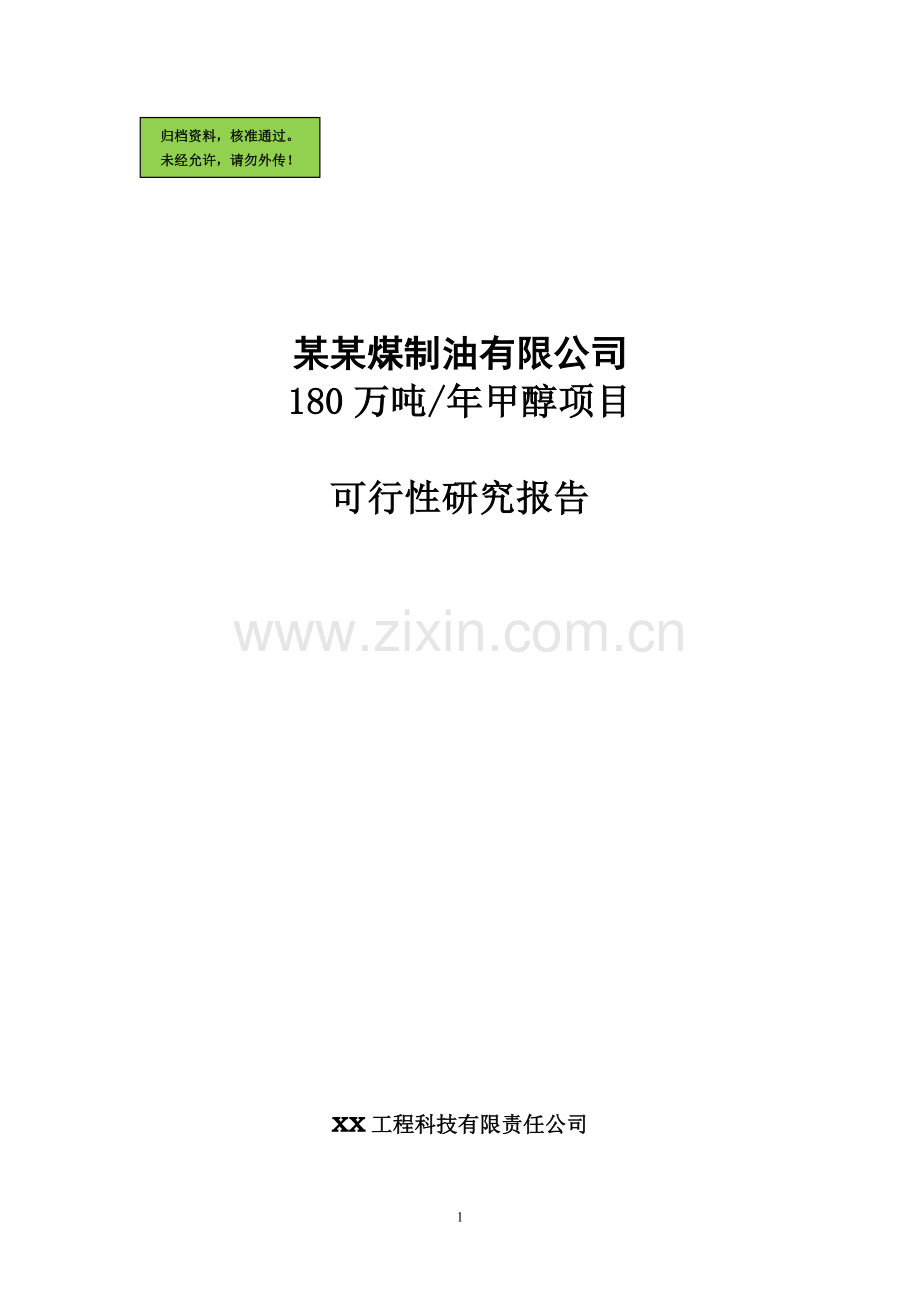 xx煤制油有限公司180万吨年甲醇项目申请立项可行性研究论证报告.doc_第1页