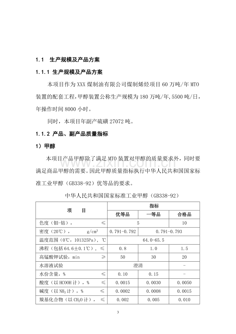 xx煤制油有限公司180万吨年甲醇项目申请立项可行性研究论证报告.doc_第3页