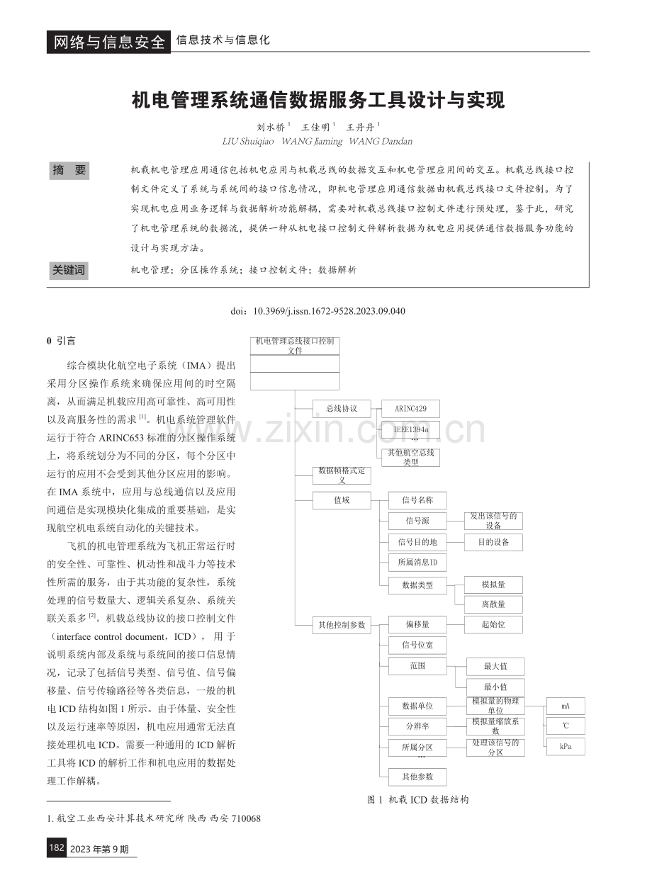 机电管理系统通信数据服务工具设计与实现.pdf_第1页