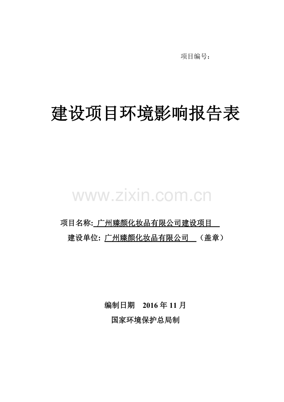 广州臻颜化妆品有限公司建设项目建设项目环境影响报告表.doc_第1页