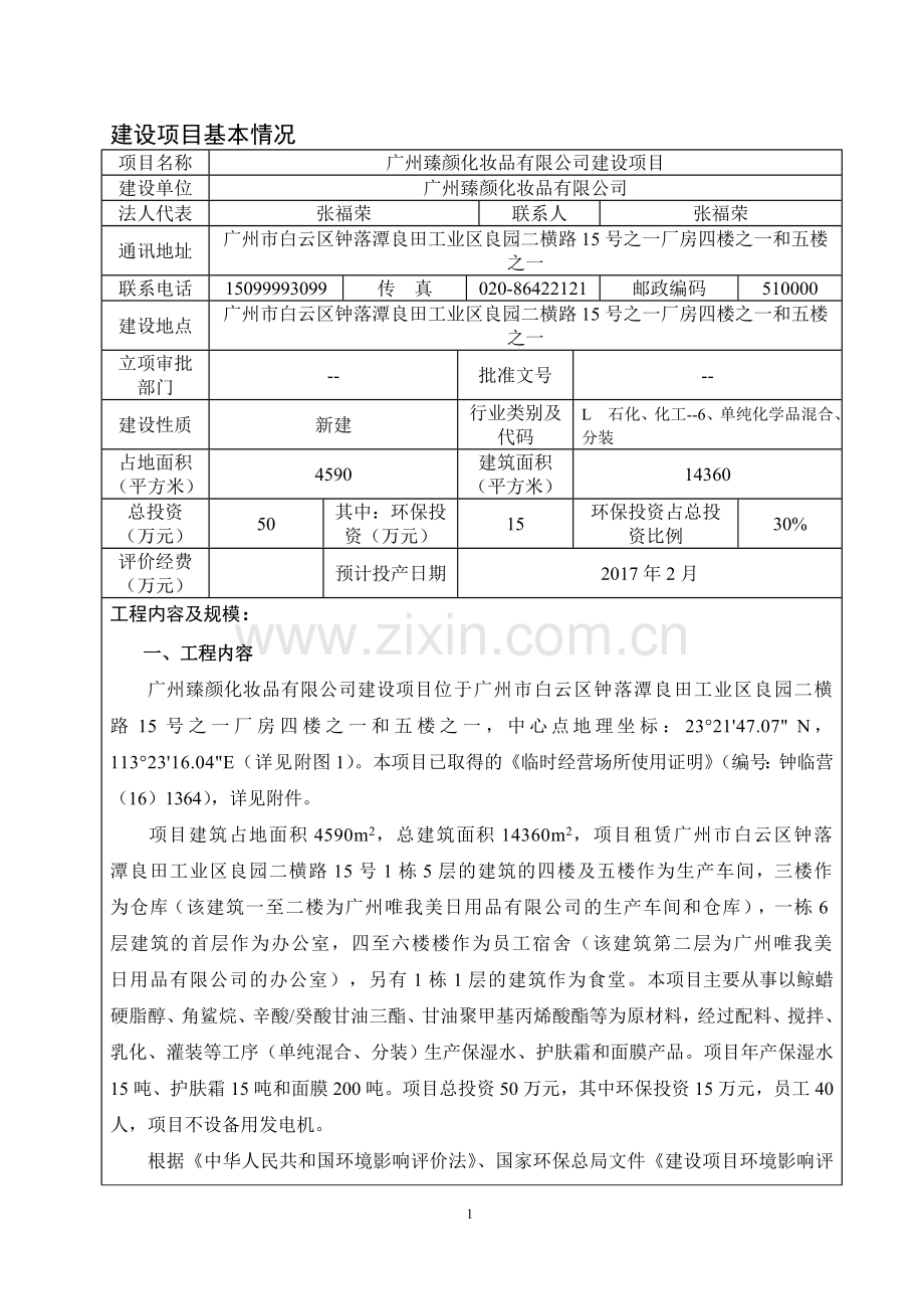 广州臻颜化妆品有限公司建设项目建设项目环境影响报告表.doc_第3页