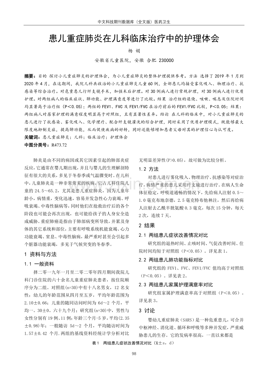 患儿重症肺炎在儿科临床治疗中的护理体会.pdf_第1页