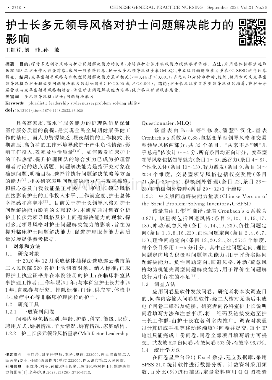 护士长多元领导风格对护士问题解决能力的影响.pdf_第1页