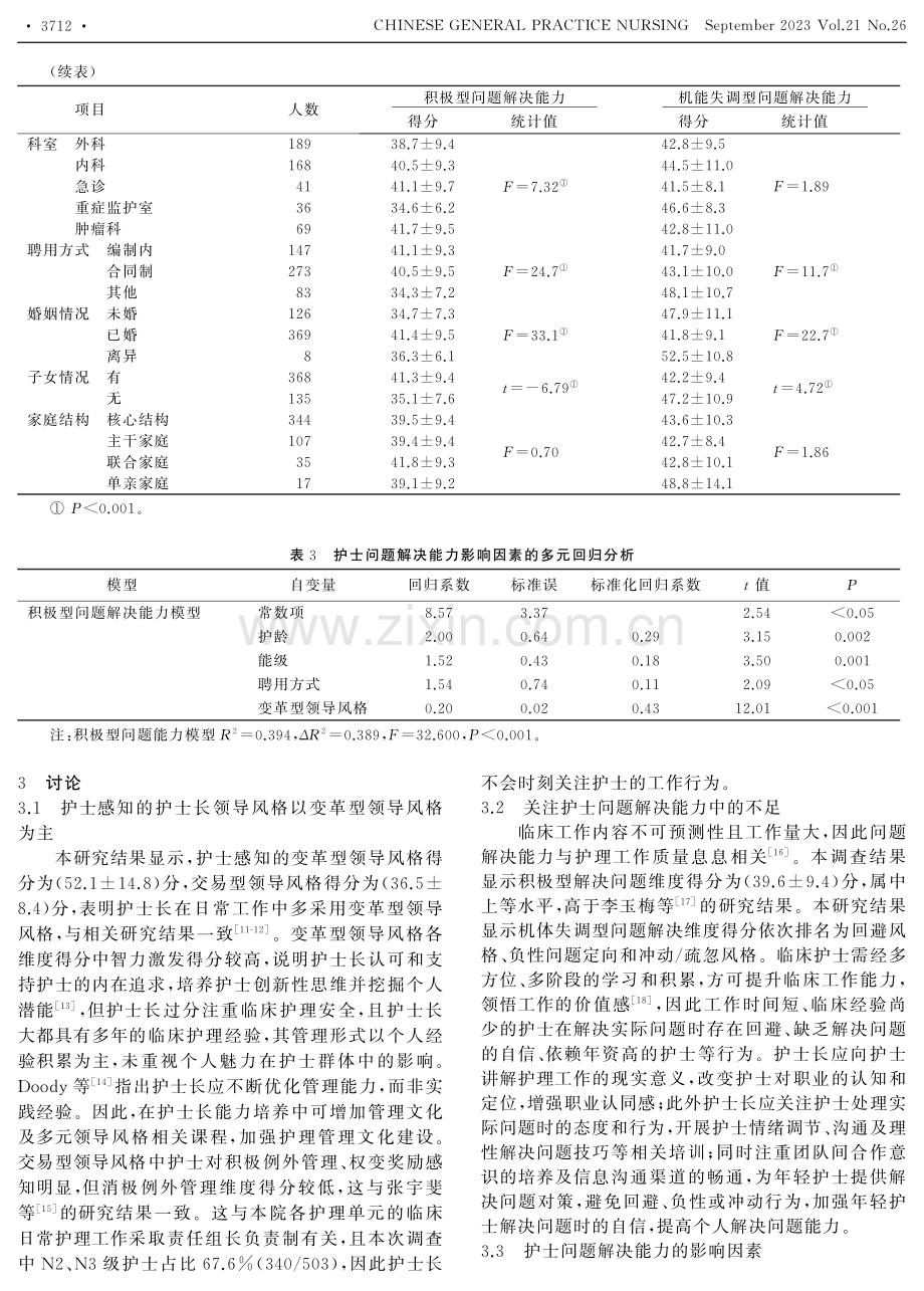 护士长多元领导风格对护士问题解决能力的影响.pdf_第3页