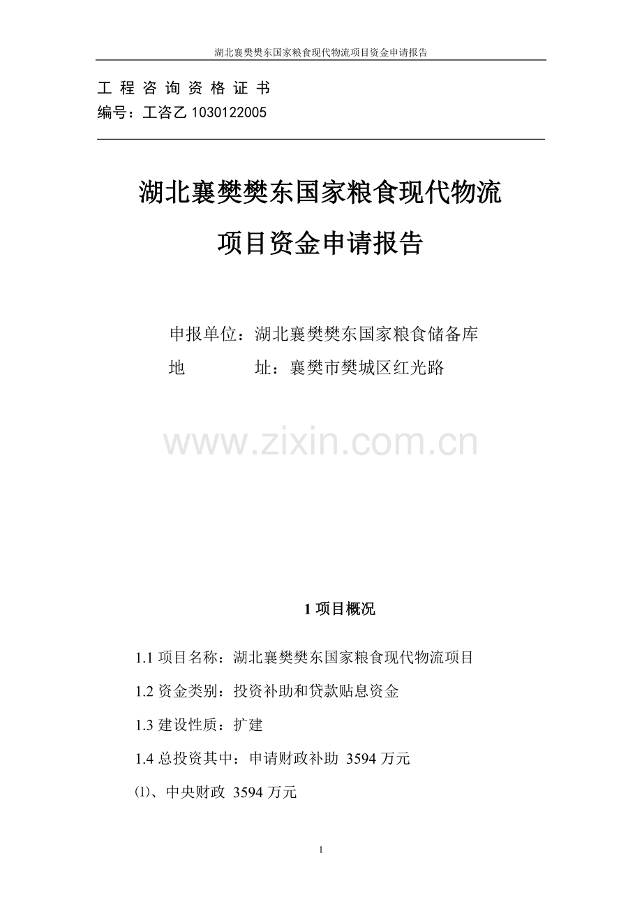 湖北襄樊樊东国家粮食现代物流项目资金申请报告.doc_第1页