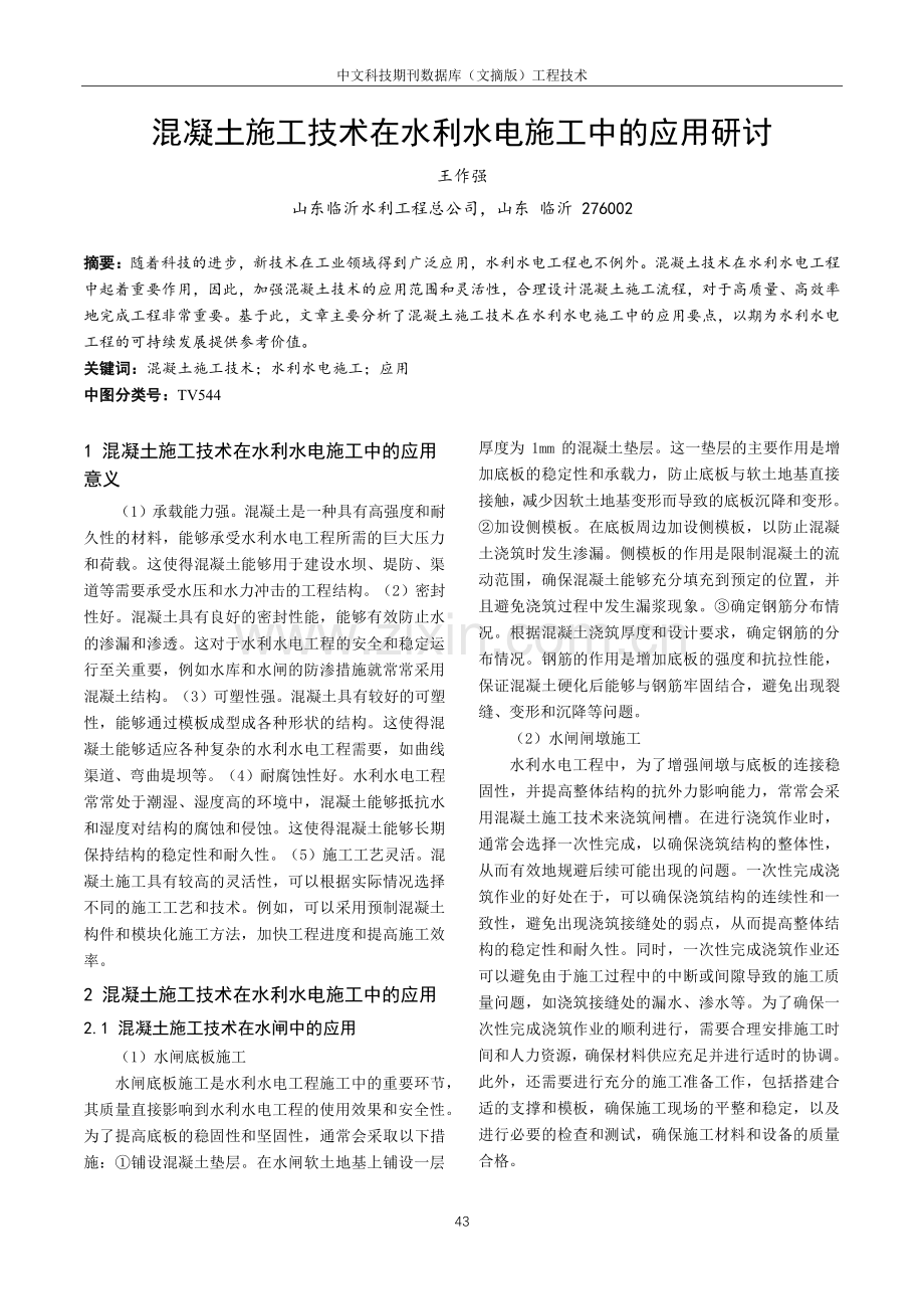 混凝土施工技术在水利水电施工中的应用研讨.pdf_第1页