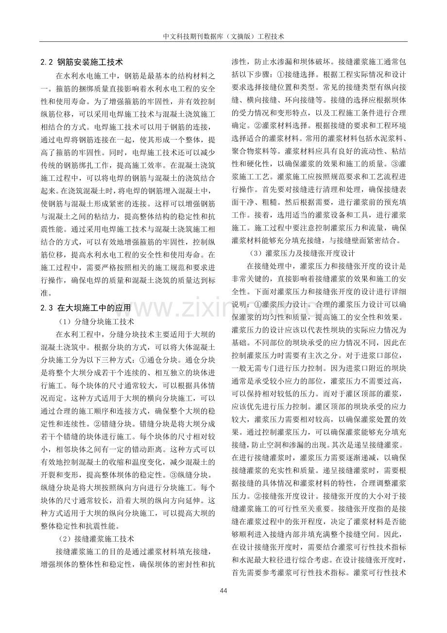 混凝土施工技术在水利水电施工中的应用研讨.pdf_第2页