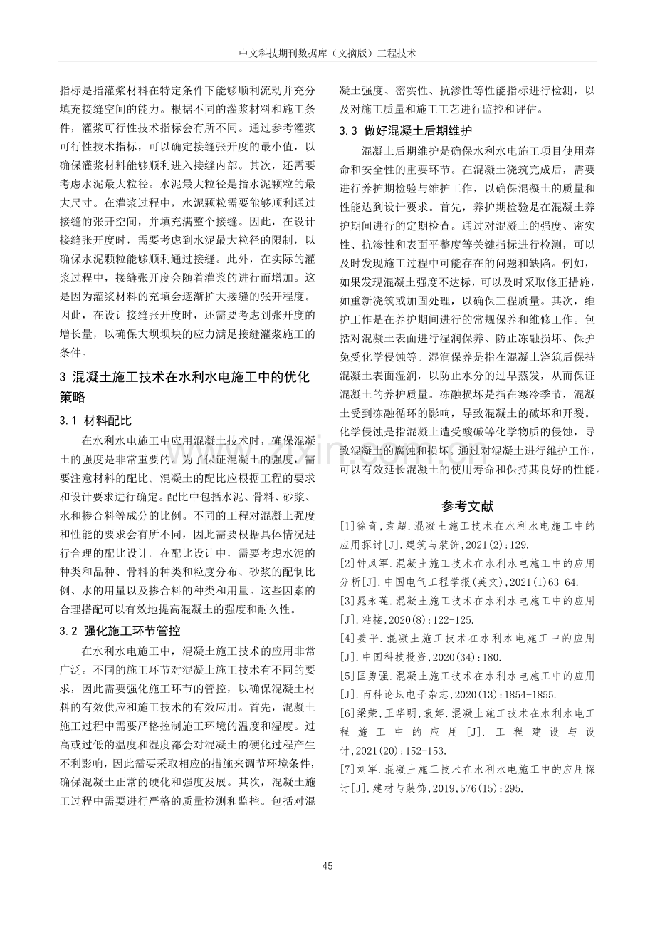 混凝土施工技术在水利水电施工中的应用研讨.pdf_第3页