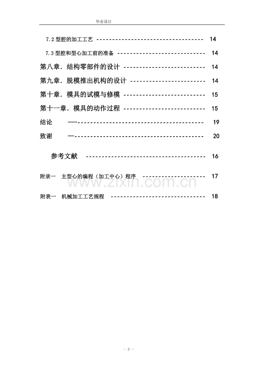 多用工作灯后盖注塑模-毕业设计.doc_第3页