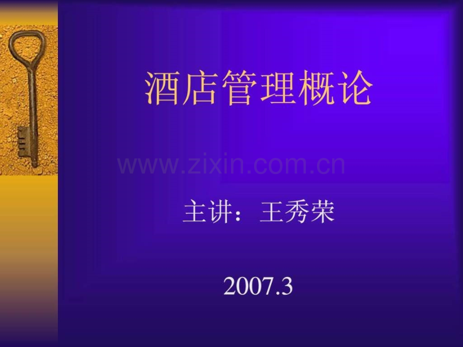 酒店管理概论.ppt_第1页