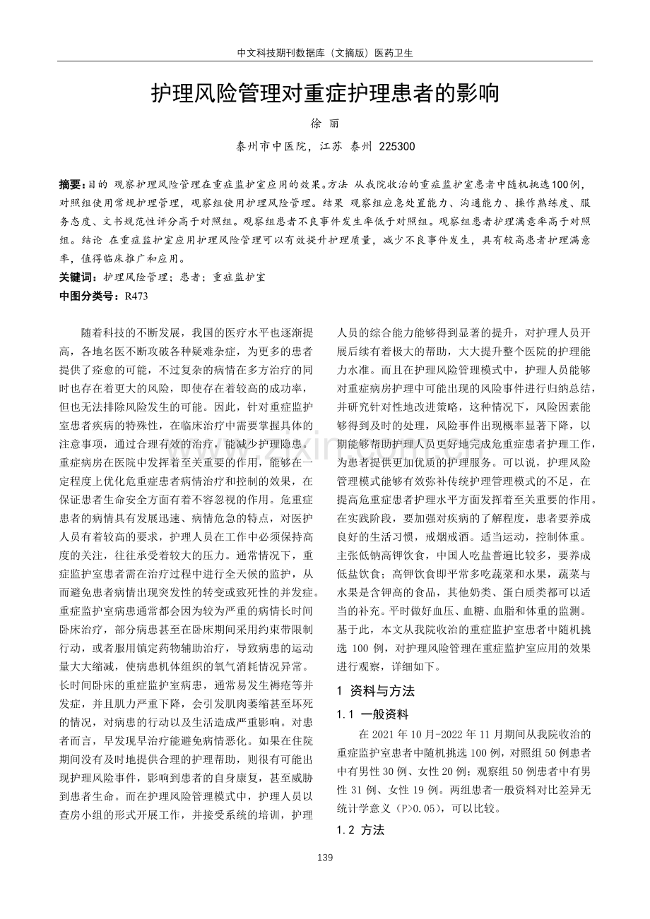 护理风险管理对重症护理患者的影响.pdf_第1页