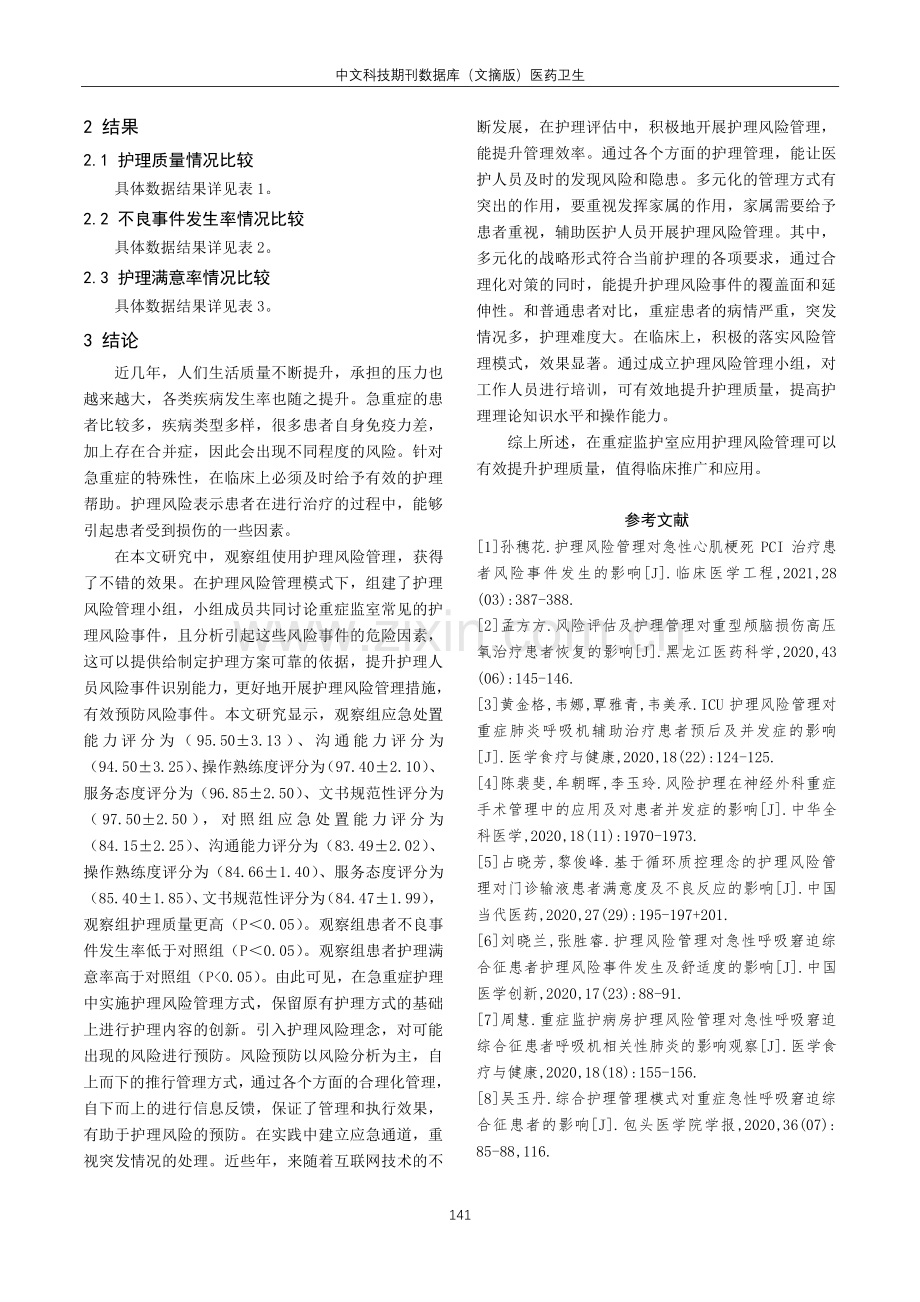 护理风险管理对重症护理患者的影响.pdf_第3页