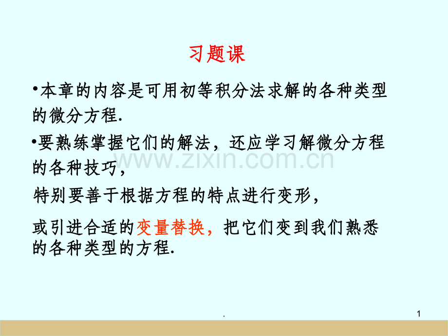 常微分方程典型例题.ppt_第1页