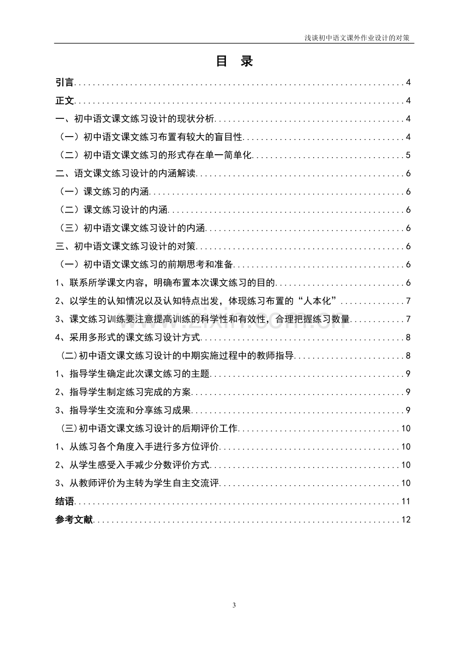 浅谈初中语文课外作业设计的对策学士学位论文.doc_第3页