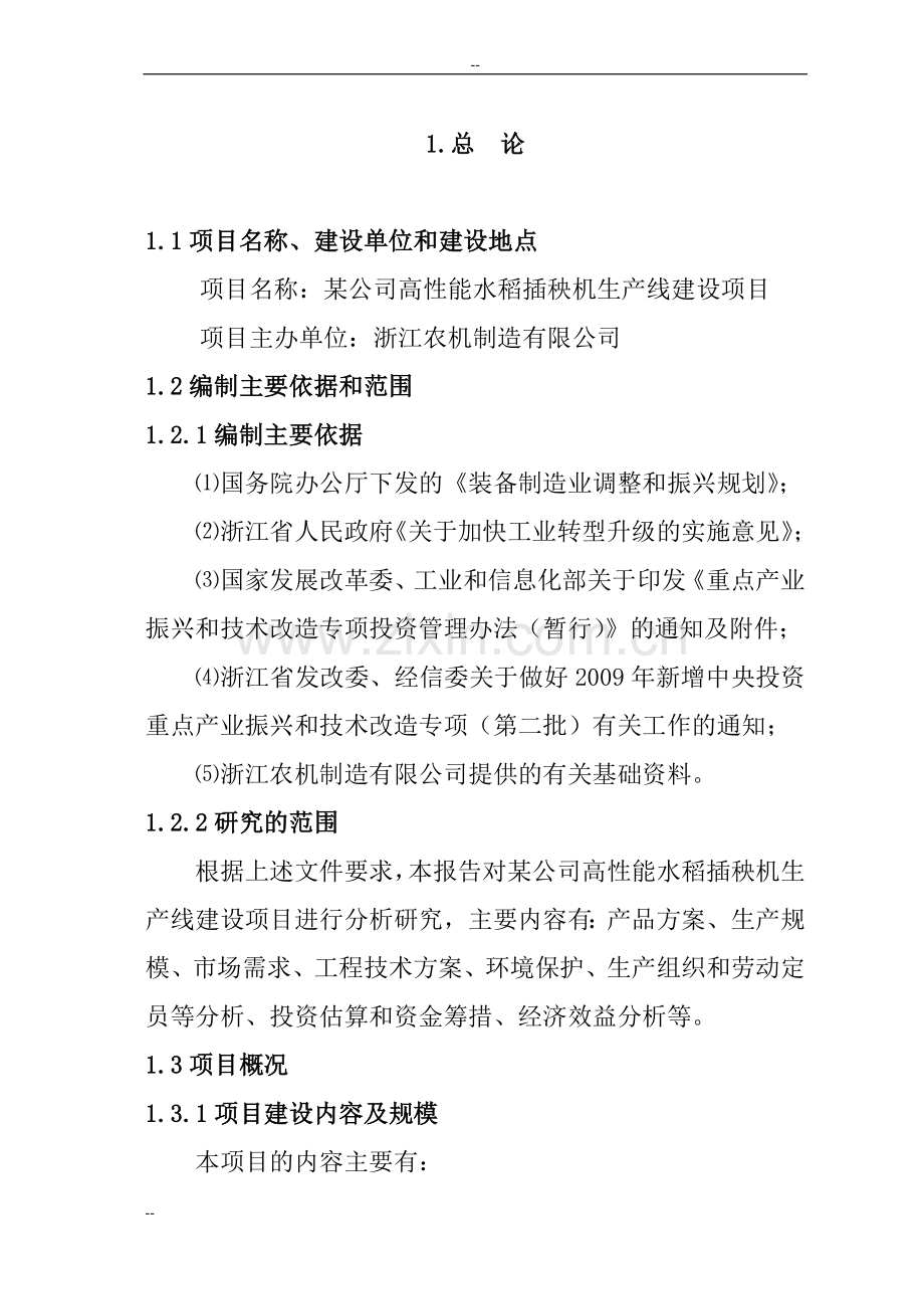 某公司高性能水稻插秧机生产线建设项目资金申请报告.doc_第2页